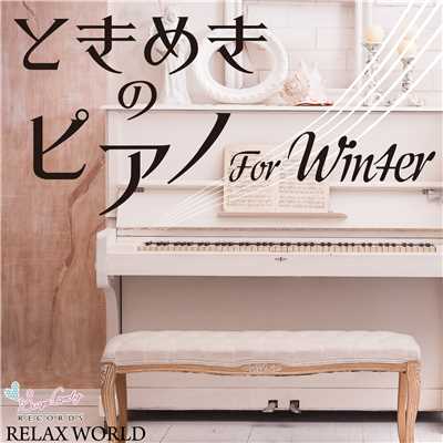ときめきのピアノ 〜For Winter〜/RELAX WORLD