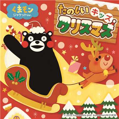 たのしいキッズクリスマス 〜くまモンジャケットver.〜/Enjoy Kids Music