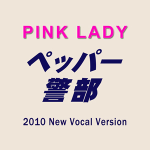 ペッパー警部(2010 New Vocal Version)/ピンク・レディー