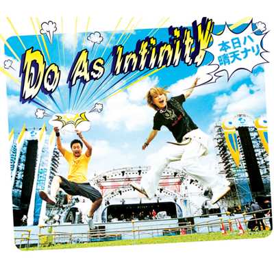 アルバム/本日ハ晴天ナリ/Do As Infinity