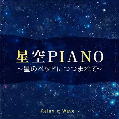星空Piano 〜 星のベッドにつつまれて 〜/Relax α Wave