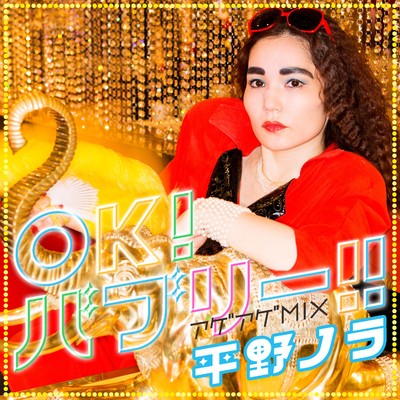 シングル/OK！バブリー！！feat. バブリー美奈子 アゲアゲmix/平野ノラ
