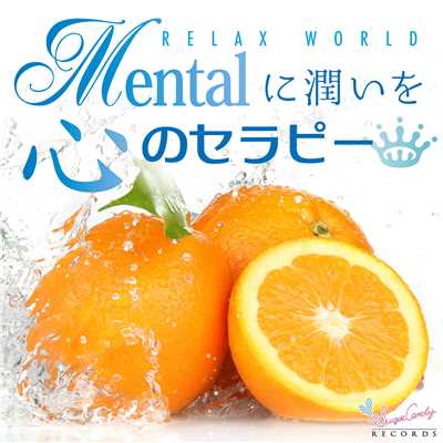 アルバム/メンタルに潤いを 〜心のセラピー〜/RELAX WORLD