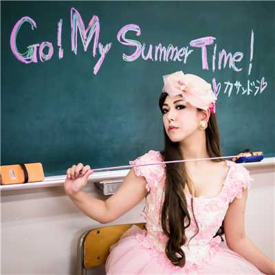 シングル/Go！ My Summer Time！/カサンドラ