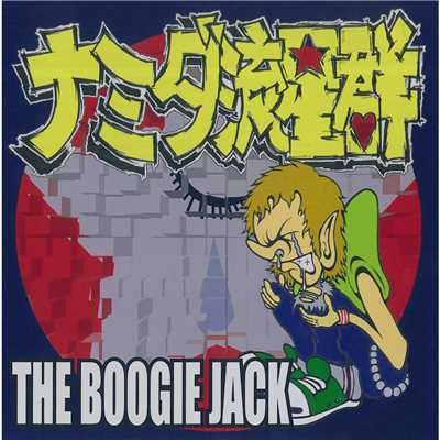 片隅の唄/the BOOGIE JACK