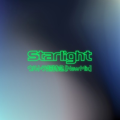 シングル/Starlight(New Mix)/ウルトラ超特急