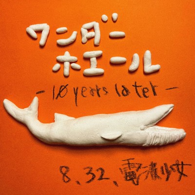 シングル/ワンダーホエール -10 years later-/電波少女