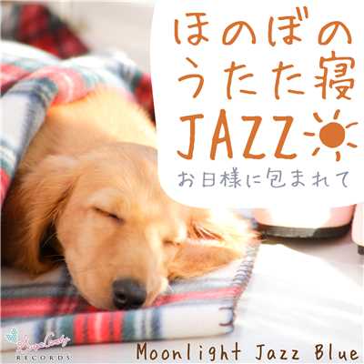 ほのぼのうたた寝JAZZ 〜お日様に包まれて〜/Moonlight Jazz Blue