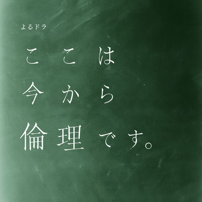 NHKよるドラ「ここは今から倫理です。」オリジナル・サウンドトラック/梅林太郎