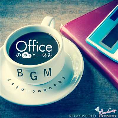 アルバム/オフィスのホッと一休みBGM 〜デスクワークの疲れを癒す〜/RELAX WORLD