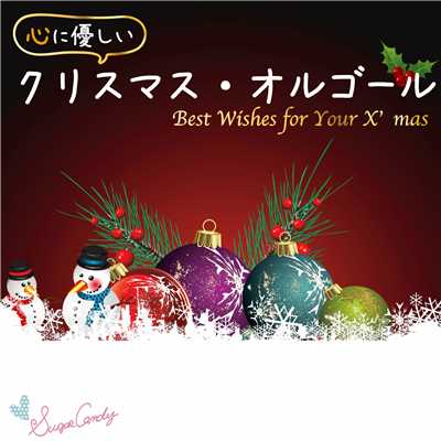 心に優しいクリスマス・オルゴール 〜Best Wishes for your X'mas〜/RELAX WORLD