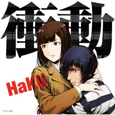 アルバム/衝動/HAKU