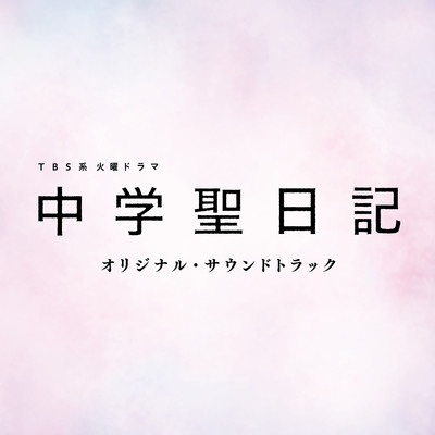 TBS系 火曜ドラマ「中学聖日記」オリジナル・サウンドトラック/ドラマ「中学聖日記」サントラ