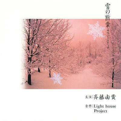 シングル/終章・春/Light house project