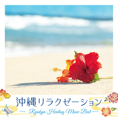アルバム/沖縄リラクゼーション〜RYUKYU HEALING MUSIC BEST〜/DJ SASA