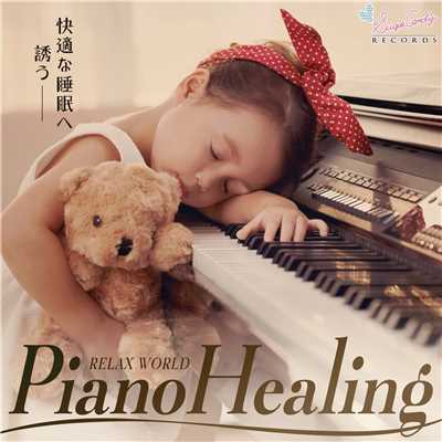 快適な睡眠へ誘うピアノ・ヒーリング/RELAX WORLD