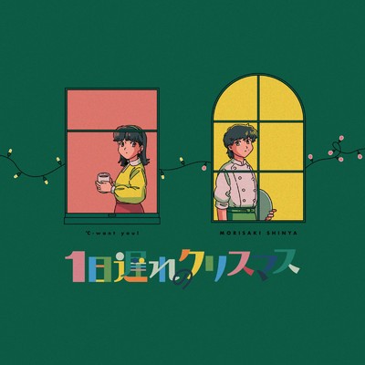 シングル/1日遅れのクリスマス (feat. ℃-want you！)/MORISAKI SHINYA