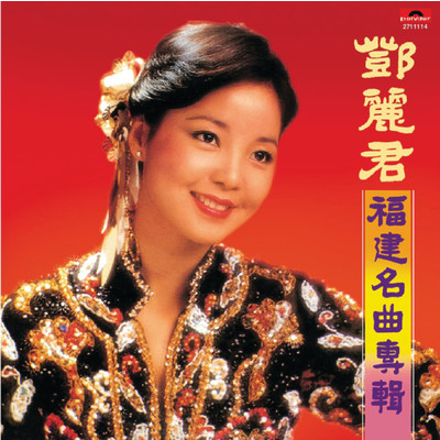 アルバム/BTB - Fu Jian Ming Qu Zhuan Ji/テレサ・テン