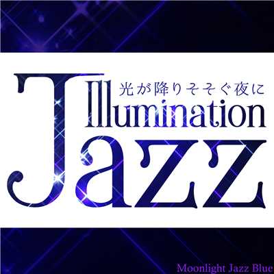アルバム/イルミネーション・ジャズ 〜光が降りそそぐ夜に〜/Moonlight Jazz Blue