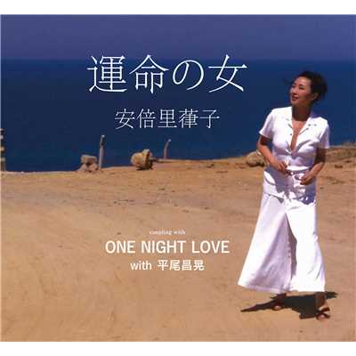 ONE NIGHT LOVE/安倍里葎子