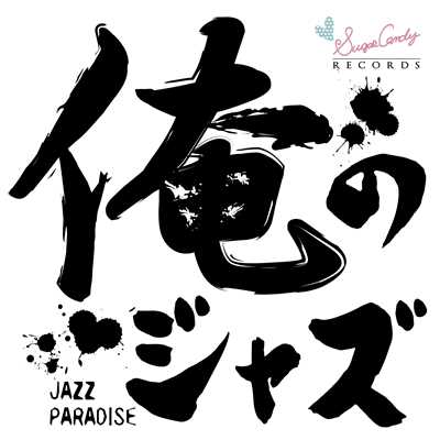 アルバム/俺のジャズ/JAZZ PARADISE