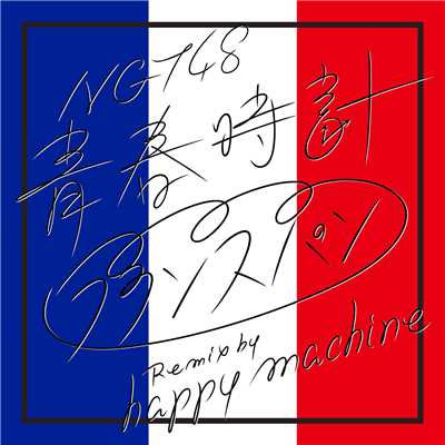 シングル/青春時計(フランスパン Remix by happy machine)/NGT48