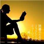 アルバム/読書のためのリラクシング・ミュージック - 第二章/Various Artists