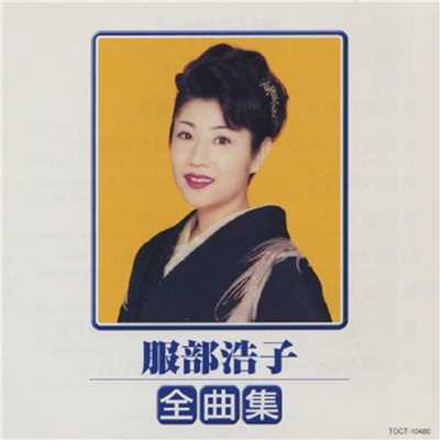 アルバム/服部浩子 1998 全曲集/服部浩子