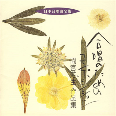 シングル/合唱のためのコンポジション 第10番 オンゴー・オーニ IV/東京混声合唱団