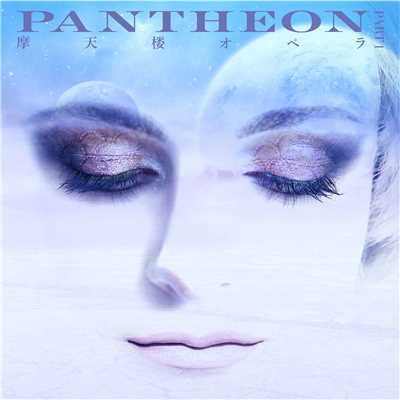 アルバム/PANTHEON-PART1-/摩天楼オペラ