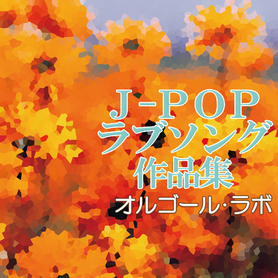 アルバム/J-POPラブソング作品集/オルゴール・ラボ