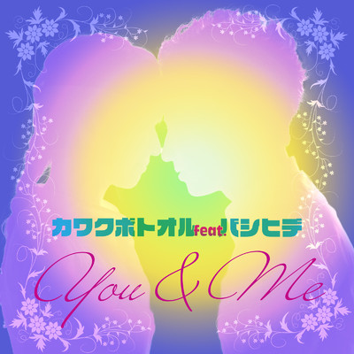 シングル/You & Me (feat. バシヒデ)/カワクボトオル