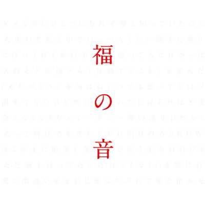 vs.2013 ～知覚と快楽の螺旋～/福山雅治