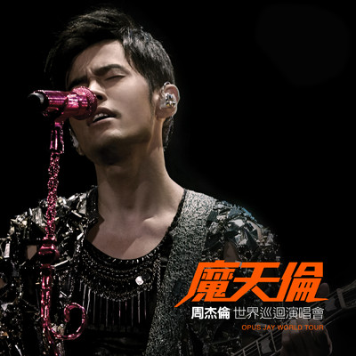 アルバム/Mo Tian Lun Shi Jie Xun Hui Yan Chang Hui (Live)/Jay Chou