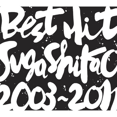 アルバム/BEST HIT！！ SUGA SHIKAO -2003～2011-/スガ シカオ