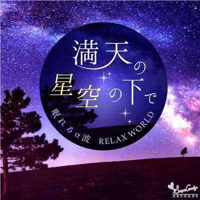 アルバム/満点の星空の下で 〜眠れるα波〜/RELAX WORLD
