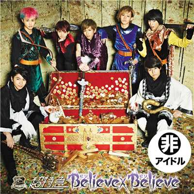 アルバム/Believe×Believe-A ビリビリ盤/超特急