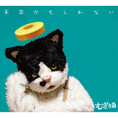 シングル/夢 -instrumental-/むぎ(猫)