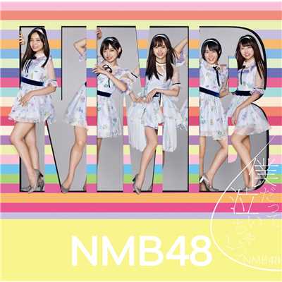 ロマンティックなサヨナラ／アンダーガールズ/NMB48