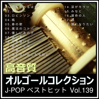 アルバム/高音質オルゴールコレクション J-POPベストヒット Vol.139/高音質オルゴールコレクション