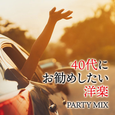 アルバム/40代にお勧めしたい洋楽 PARTY MIX (DJ MIX)/DJ Volta Wave