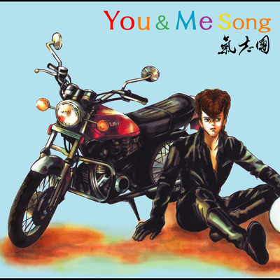 アルバム/You & Me Song/氣志團