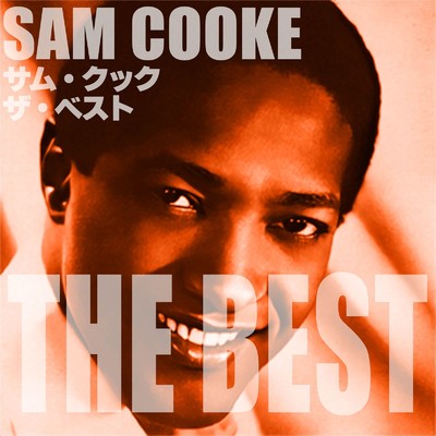アルバム/サム・クック ザ・ベスト/SAM COOKE