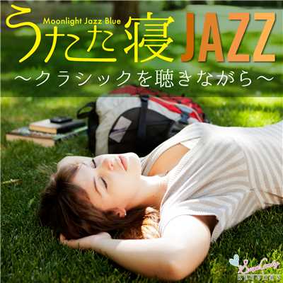 アルバム/うたた寝JAZZ 〜クラシックを聴きながら〜/Moonlight Jazz Blue