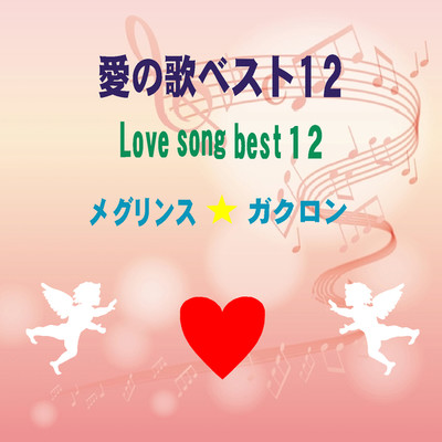 アルバム/愛の歌ベスト12/メグリンス ガクロン