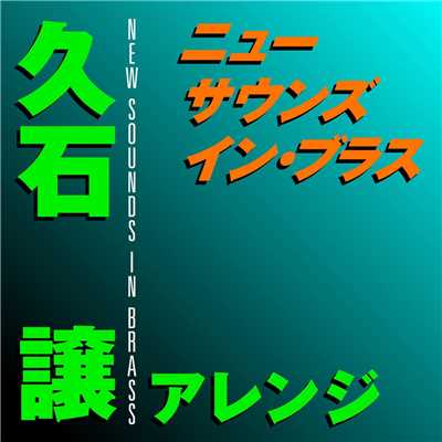アルバム/ニュー・サウンズ・イン・ブラス 久石譲アレンジ/東京佼成ウインドオーケストラ