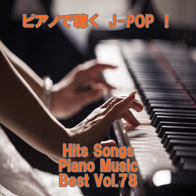 アルバム/ピアノで聴くJ-POP ！ Hits Songs Piano Music Best Vol.78/ring of piano