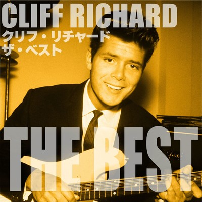 アルバム/クリフ・リチャード ザ・ベスト/Cliff Richard