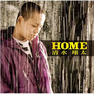 シングル/HOME (Instrumental)/清水 翔太