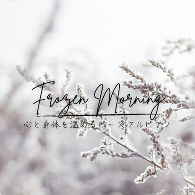 Frozen Morning - 心と身体を温めるピースフルピアノ/Eximo Blue